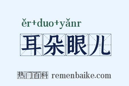 耳朵眼儿是什么意思的图片